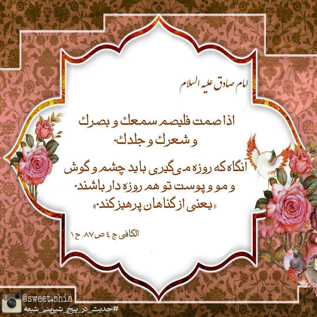 انگاه که روزه میگیری از گناه پرهیز کن